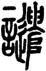 譴,說文解字 ,書法字典